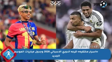 «أسرار مختفية» قرعة الدوري الإسباني 2026 وجدول مباريات الموسم الجديد